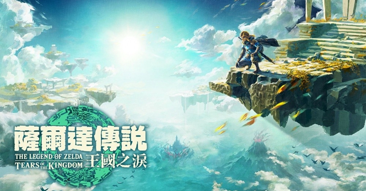 任天堂公布《塞尔达传说：王国之泪》DL版需要16.3G容量