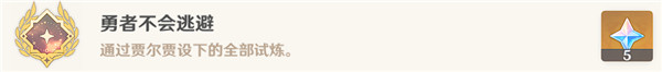 《原神》勇者不会逃避成就达成攻略