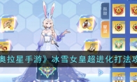 《奥拉星手游》攻略——冰雪女皇超进化打法攻略