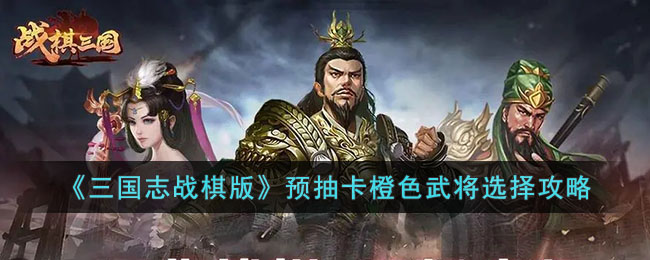 《三国志战棋版》预抽卡橙卡选择攻略