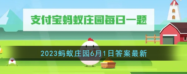 《支付宝》2023蚂蚁庄园6月1日答案最新