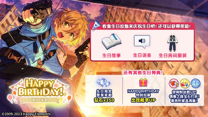 《偶像梦幻祭2》真白友也生日庆祝活动