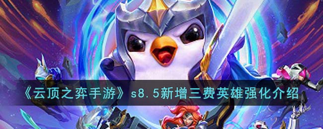 《<a href=https://fanbudai6.com/game/906.html target=_blank class=infotextkey>云顶之弈</a>手游》s8.5新增三费英雄强化介绍