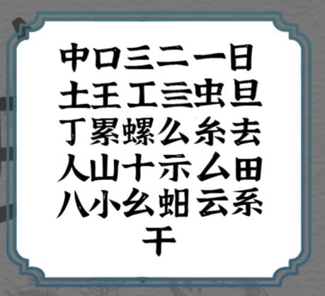 《一字一句》拆文解字螺通关攻略答案