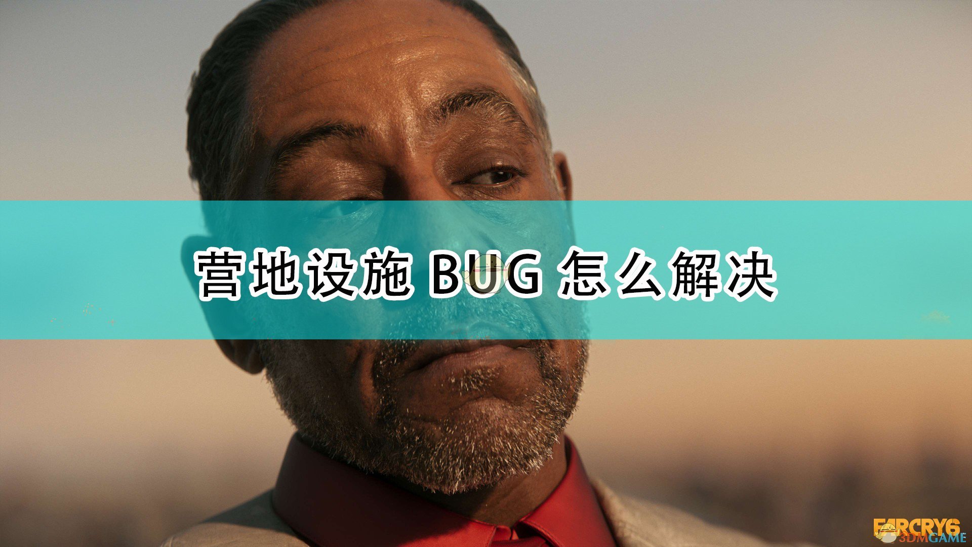 《孤岛惊魂6》营地设施BUG解决方法介绍