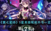 《第七史诗》攻略——5星英雄昵称外号