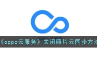 《oppo云服务》攻略——关闭照片云同步方法