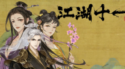 《江湖十一》攻略——剑南烧春怎么获得